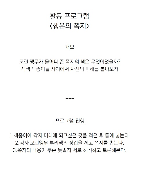 활동프로그램 행운의 쪽지
