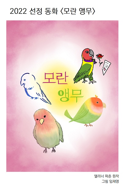 2022선정동화 모란 앵무