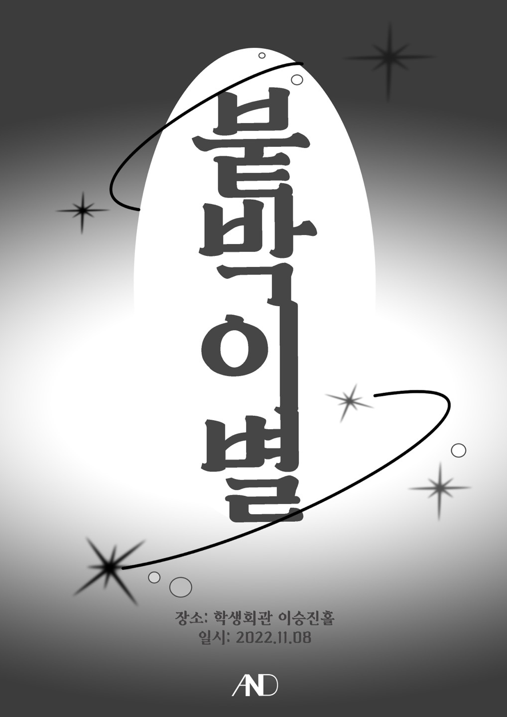 붙박이별 전시