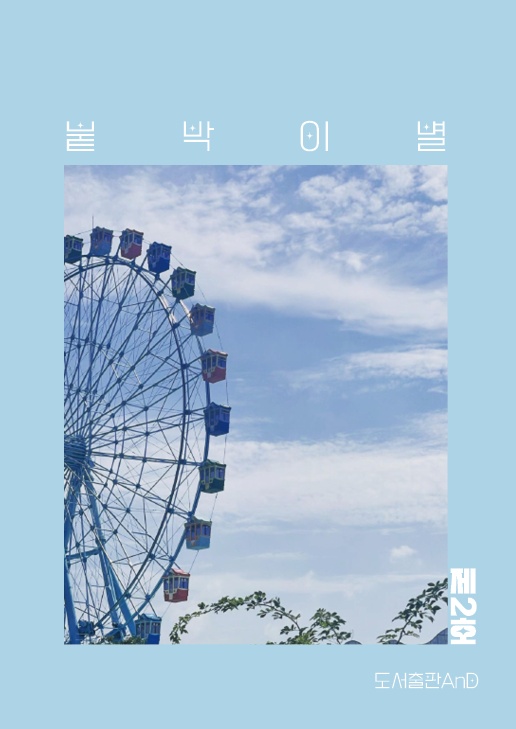 붙박이별2호